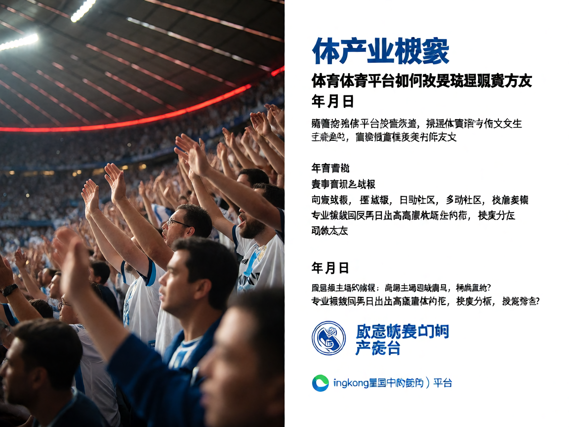 体育场馆内观众热情欢呼，营造热烈比赛氛围