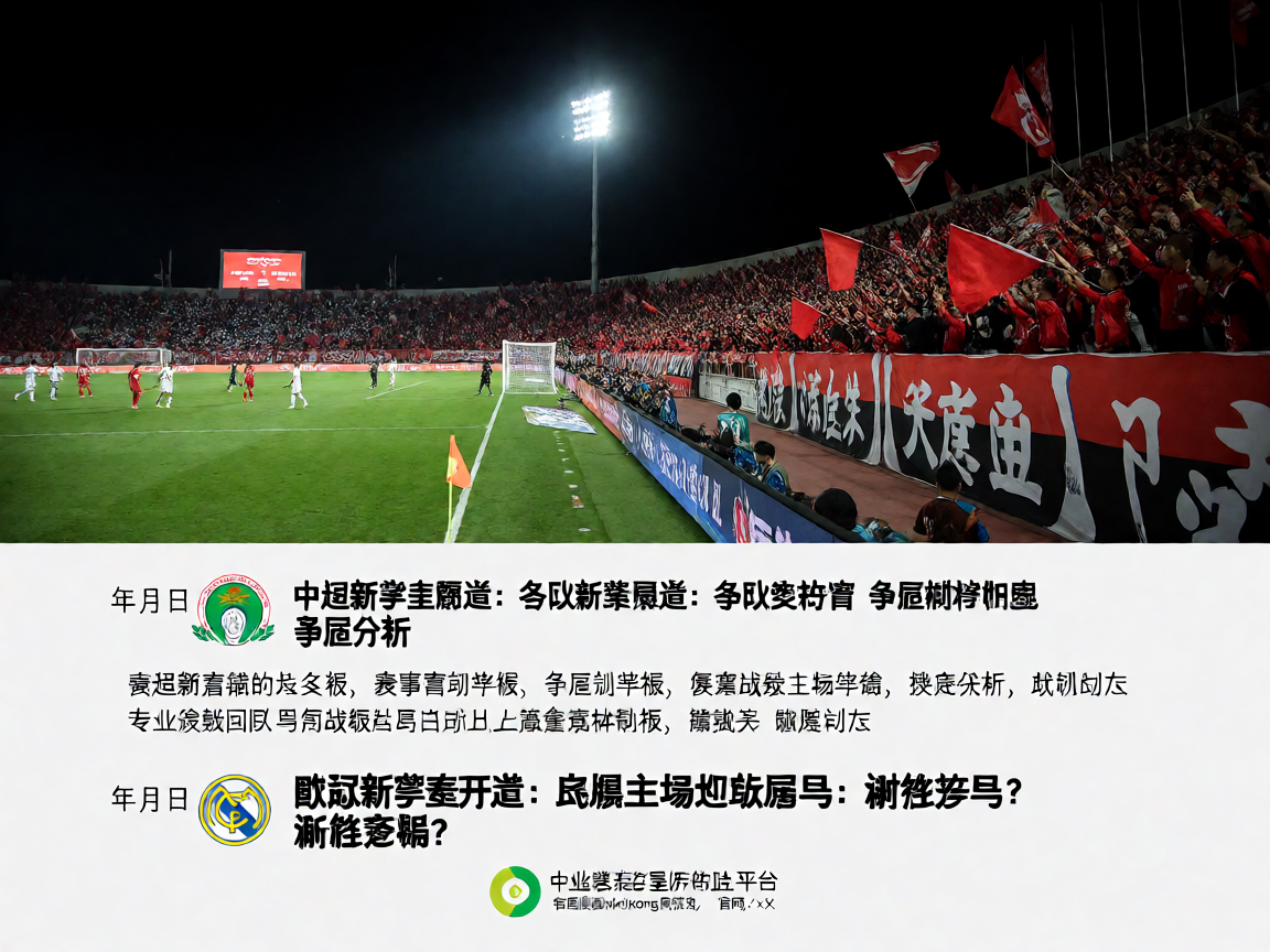 夜间体育场灯光下的足球比赛，观众热情观赛